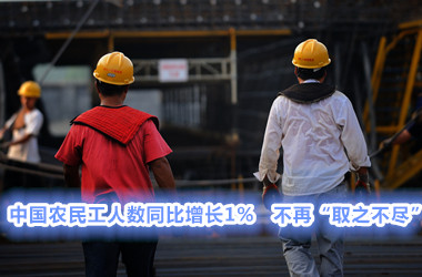 中国农民工人数同比增长1% 不再取之不尽